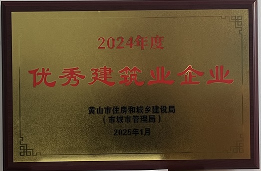 2024年度黃山市優(yōu)秀建筑業(yè)企業(yè)